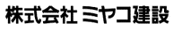株式会社ミヤコ建設